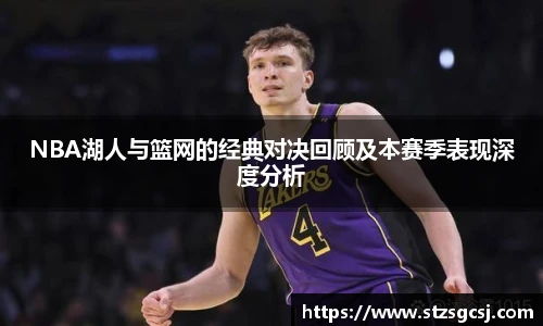 NBA湖人与篮网的经典对决回顾及本赛季表现深度分析